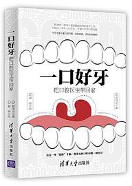 一口好牙：把口腔医生带回家 (2020)