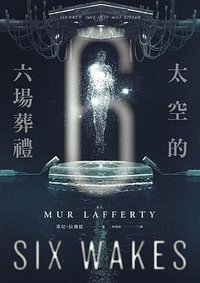 太空的六場葬禮 (獨步文化 2018)