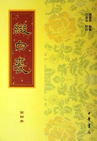 缀白裘（全六册） (2005)