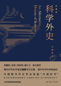 科学外史（珍藏版） (2017)