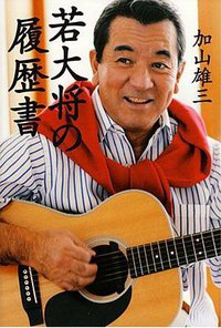 若大将の履歴書