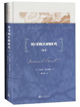 追寻逝去的时光（选本）