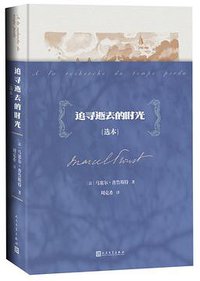 追寻逝去的时光（选本） (2021)