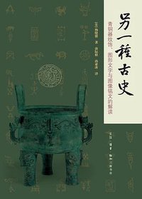 另一种古史 (2017)