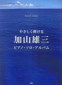 やさしく弾ける 加山雄三 ピアノソロアルバム