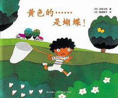 黄色的……是蝴蝶！ (2012)