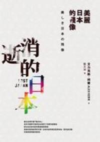 消逝的日本——美麗日本的殘像