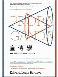 宣傳學•「公共關係之父」伯內斯代表作