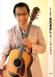 やさしく弾ける さだまさし ピアノ・ソロ・アルバム