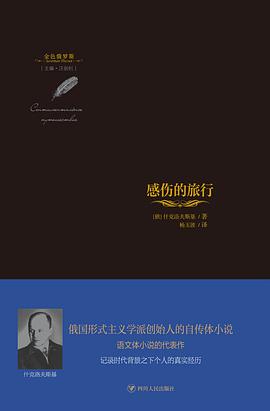 感伤的旅行
