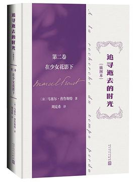 追寻逝去的时光 第二卷：在少女花影下