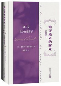 追寻逝去的时光 第二卷：在少女花影下 (2021)