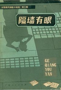 隔墙有眼 (广东人民出版社 1981)