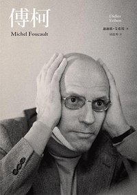 傅柯 (春山出版 2022)