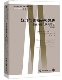 媒介与传播研究方法 (2021)