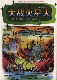 大战火星人 (1997)