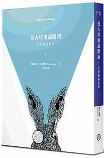 曼古埃爾論閱讀