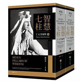 智慧七柱：經典新版重現(上下冊)