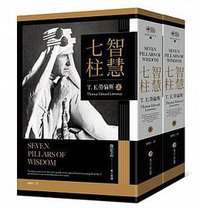 智慧七柱：經典新版重現(上下冊) (馬可孛羅 2018)