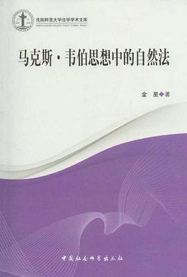 马克斯·韦伯思想中的自然法