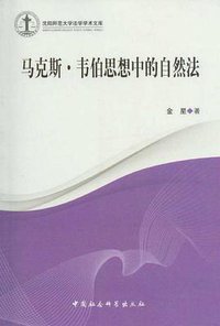 马克斯·韦伯思想中的自然法