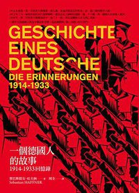 一個德國人的故事 (左岸 2012)