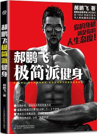 郝鹏飞极简派健身