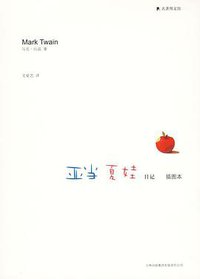 亚当夏娃日记 (2009)