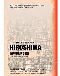 廣島末班列車（修訂版） (商周出版 2016)