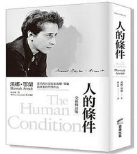 人的條件（全新修訂版） (商周 2021)