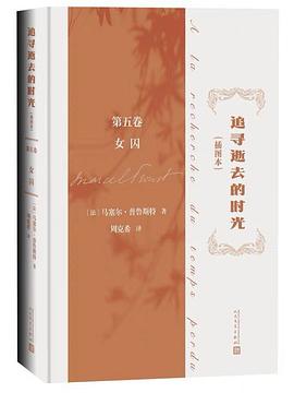 追寻逝去的时光 第五卷：女囚