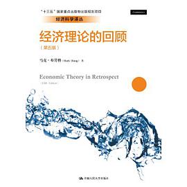 经济理论的回顾
