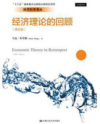 经济理论的回顾 (2018)