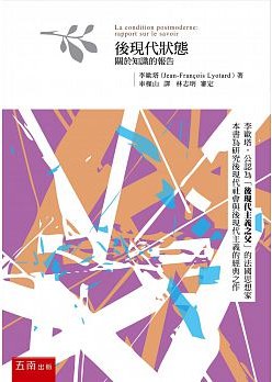 後現代狀態: 關於知識的報告