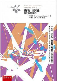 後現代狀態: 關於知識的報告 (五南 2015)