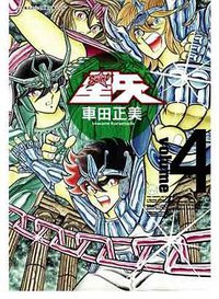聖鬪士星矢完全版 04 (青文出版社 2009)