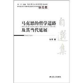 马克思的哲学道路及其当代延展
