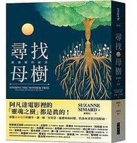 尋找母樹 (大塊文化 2022)