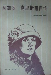 阿加莎·克里斯蒂自传 (新华出版社 1986)