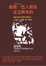 最後一匹人頭馬是怎麼死的