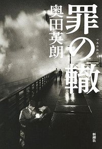 罪の轍 (新潮社 2019)