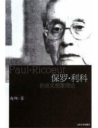 保罗·利科的语义想象理论