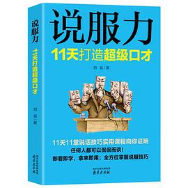 说服力：11天打造超级口才