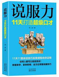 说服力：11天打造超级口才
