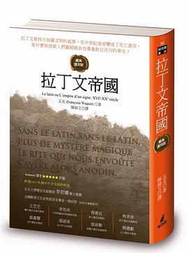 拉丁文帝國（經典復刻版）