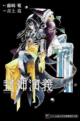 封神演義 前往迷途之道