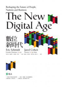 數位新時代 (遠流 2013)
