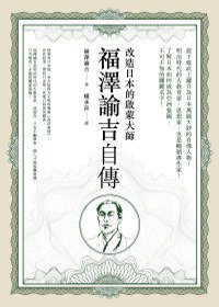 福澤諭吉自傳 (麥田 2011)