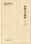 苏州方言研究