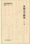 苏州方言研究